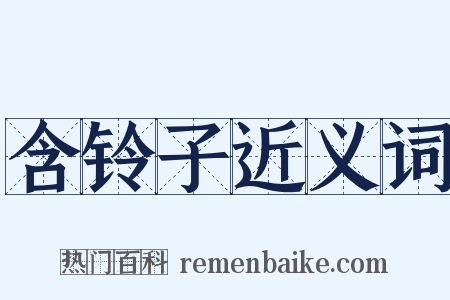 含铃子近义词是什么意思的图片